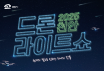 천안 K-컬처박람회 주요행사서 ‘드론라이트쇼’ 선보인다