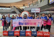 충남도, 수도권·핵심 생활권 찾아 충남 관광 홍보 캠페인 개시