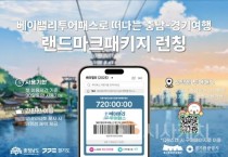 충남도, ‘베이밸리 투어패스 랜드마크 패키지’ 출시