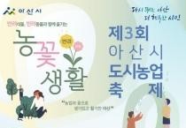 아산시, ‘제3회 아산시 도시농업축제’ 개최