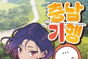[크기변환]사본 -[사진자료] 충남방문의 해 브랜드 웹툰,충남기행 6월4일 네이버에 첫 공개.jpg