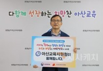 신세균 아산교육장,  ‘인구문제 인식개선 릴레이 캠페인’ 참여