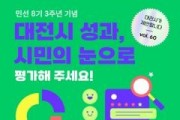 f_2. 대전시 민선 8기 3주년 ‘최고의 뉴스’ 시민이 직접 뽑는다.jpg