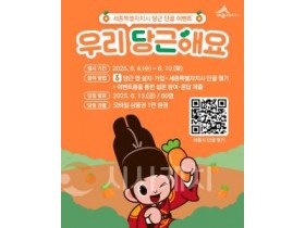 f_250604_&quot;우리 당근해요”세종시 당근 채널 개설 이벤트1(공보관).jpg