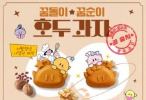 f_1. 대전시, ‘맛잼도시’브랜드 꿈돌이꿈순이 호두과자 7월 출시.jpg