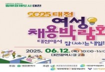 f_3. 대전시‘2025 대전 여성채용박람회’개최.jpg