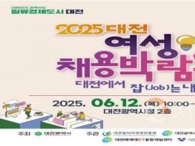 f_3. 대전시‘2025 대전 여성채용박람회’개최.jpg