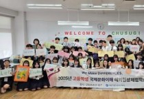 세종교육청, 세계로 넘나드는 고등학생들의 힘찬 도약!