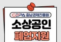 충남경제진흥원, 소상공인 점포철거비 최대 300만원 지원