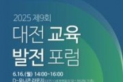 f_1. 대전시 제9회 대전교육발전포럼 개최.jpg