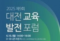 대전교육발전포럼 개최