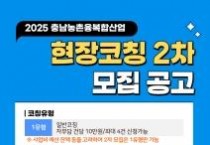 충남경제진흥원,  전문상담 및 현장코칭 2차 모집