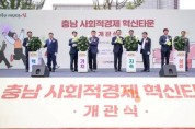 f_[사진1] 25.06.11. 충남경제진흥원, 충남 사회적경제 혁신타운 개관식 개최.jpg