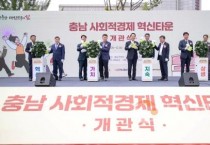 충남경제진흥원, ‘충남사회적경제혁신타운’개관