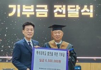 백석대학교 백석후마니타스 최고위과정 10기 원우들, 대학발전기금 기탁