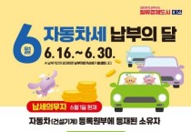 대전시, 2025년도 제1기분 자동차세 457억 원 부과