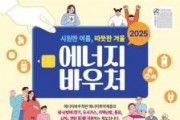 f_4. 대전시 2025년도 에너지바우처 신청 접수 시작.jpg