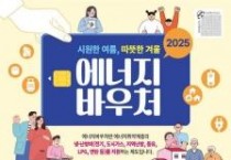 대전시,  에너지바우처 신청 접수 시작