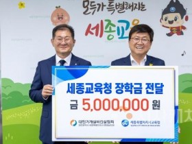 f_대한기계설비건설협회, 세종교육청에 장학금 500만원 전달1.jpg