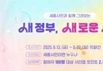 세종시, 13일부터 22일까지 새 정부 출범 맞아 도시비전 설문조사