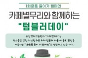 [크기변환][사진] 25.06.16. 충남경제진흥원, 1회용품 제로화 캠페인 전개.jpg