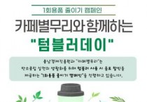 충남경제진흥원, ‘1회용품 제로화 캠페인’