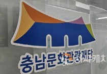 충남문화관광재단, 2025 지역예술도약지원사업…국비 3억7,500만원 확보