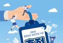 충남 청년인턴 사업 “충전”만남의 날 연다