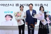[크기변환]사본 -1. 아산시, 가수 김보경·인플루언서 김도연 홍보대사로 위촉 (3).jpg