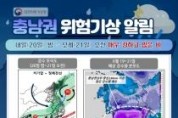 f_충남권 위험기상 알림.jpg