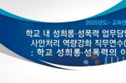 f_사진_학교 내 성희롱·성폭력 사안처리 업무담당자 맞춤형 연수 운영.jpg