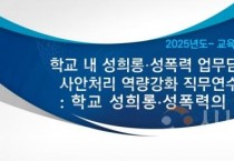 충남교육청, 학교 내 성희롱·성폭력 사안처리 업무담당자 맞춤형 연수