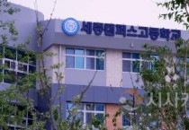 세종시교육청, 산울초·중학교와 세종캠퍼스고 개교 후 본격적 운영