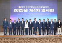 임채성 세종시의장  대한민국시도의회의장협의회 2025년도 제4차 임시회 참석