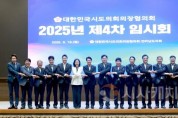 f_20250619_대한민국시도의회의장협의회 2025년 제4차 임시회-1.jpg