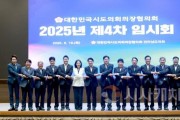 f_20250619_대한민국시도의회의장협의회 2025년 제4차 임시회-1.jpg