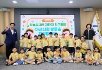 아산시 관내 유치원생 시정 체험