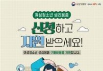 천안시, 저소득층 여성청소년 보건위생물품 지원