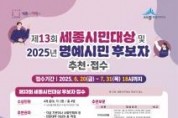 f_제13회 세종시민대상, 2025년 명예시민 후보자 추천 접수(자치행정과).jpg
