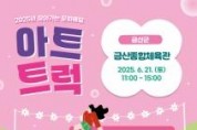 f_[사진자료]찾아가는 문화배달 아트트럭 포스터.jpg