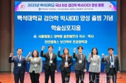 f_250620_보도자료(백석대, 국내 최초 검안학 박사(OD) 양성 출범)_사진.jpg