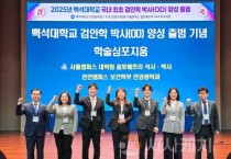 f_250620_보도자료(백석대, 국내 최초 검안학 박사(OD) 양성 출범)_사진.jpg
