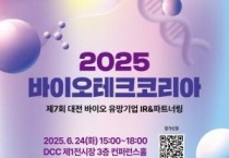 [크기변환]3. 대전시, 제7회 바이오테크코리아 성료…지역 유망 바이오 스타트업 IR 무대 마련.jpg