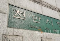 천안시, 전 직원 4대 폭력 예방교육