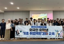 [크기변환]사본 -사진 1. 외국인 유학생이 취업캠프 단체 기념사진을 촬영 했다.jpg