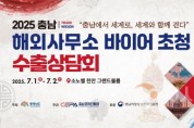 [크기변환][사진] 25.06.26. 충남경제진흥원, 충남 해외사무소 바이어 초청 수출상담회 개최.jpg