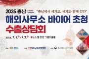[크기변환][사진] 25.06.26. 충남경제진흥원, 충남 해외사무소 바이어 초청 수출상담회 개최.jpg