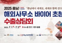 [크기변환][사진] 25.06.26. 충남경제진흥원, 충남 해외사무소 바이어 초청 수출상담회 개최.jpg