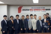 [크기변환][사진] 25.06.26. 충남경제진흥원, 글로벌강소기업 협의회 출범 위한 첫 걸음 내딛다.jpg