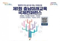 충남교육청, 제1회 충남미래교육국제콘퍼런스 개최